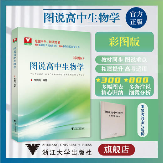 图说高中生物学/浙大理科优学/彩图版/朱鹤鸣/浙江大学出版社/附参考答案与解析/图表归纳/注说分析 商品图0