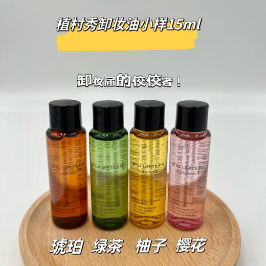 植村秀卸妆油小样 商品图0