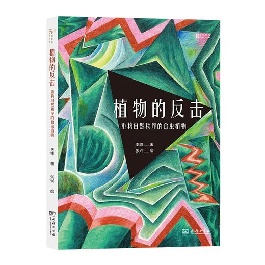 植物的反击(自然感悟丛书)(签名本) 商品图0