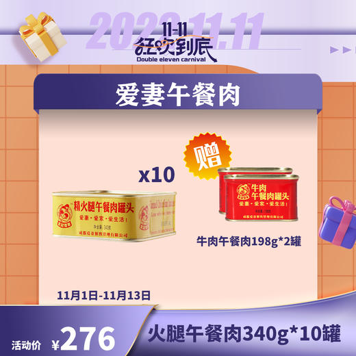 【已下架】插秧双11 | 爱妻牛排火锅 精火腿午餐肉340g*10罐（赠牛肉午餐肉198g*2罐）[福利品] 商品图0