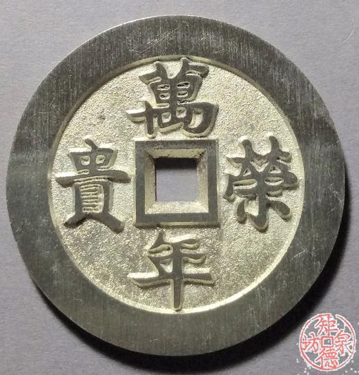 古泉书馆文创 福寿双全背万年荣贵  BJ0013 商品图1