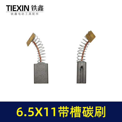 【货号00917】6.5*11带槽碳刷双边开槽电刷7寸电圆锯原厂电动工具碳刷 商品图1