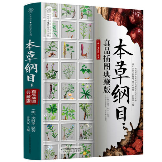 (仓发) 本草纲目：真品插图典藏版/健康爱家系列/江苏凤凰科学技术出版社/[明]李时珍/9787571307080 商品图0