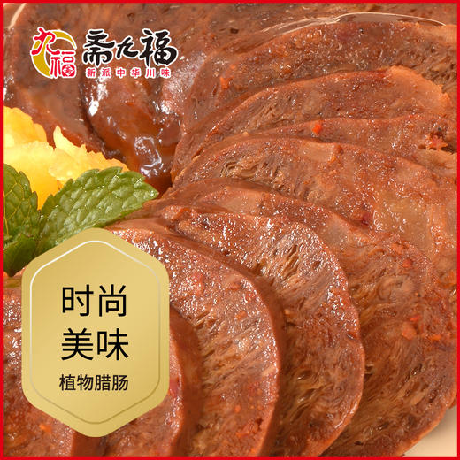 斋九福手工肠佛家纯素素香肠素肠广味川味卤味腊肠红肠人造肉 商品图1