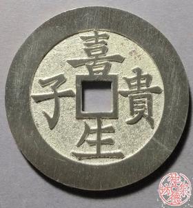 古泉书馆文创 喜生贵子背五子登科  BJ0011