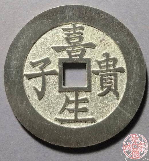 古泉书馆文创 喜生贵子背五子登科  BJ0011 商品图0