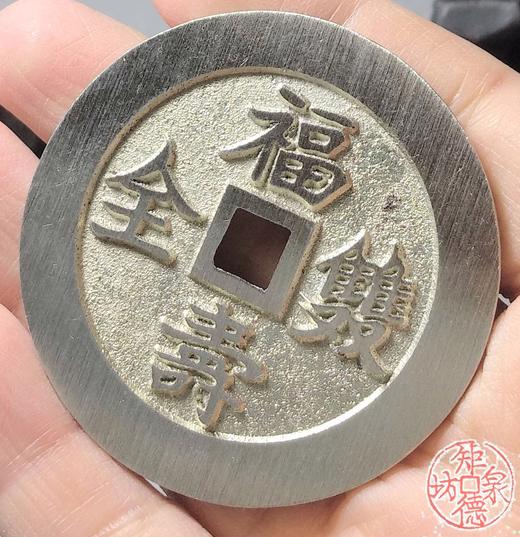 古泉书馆文创 福寿双全背万年荣贵  BJ0013 商品图6