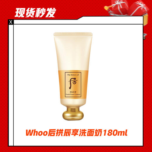 【现货秒发】Whoo后拱辰享洗面奶泡沫洁面膏180ml 商品图0
