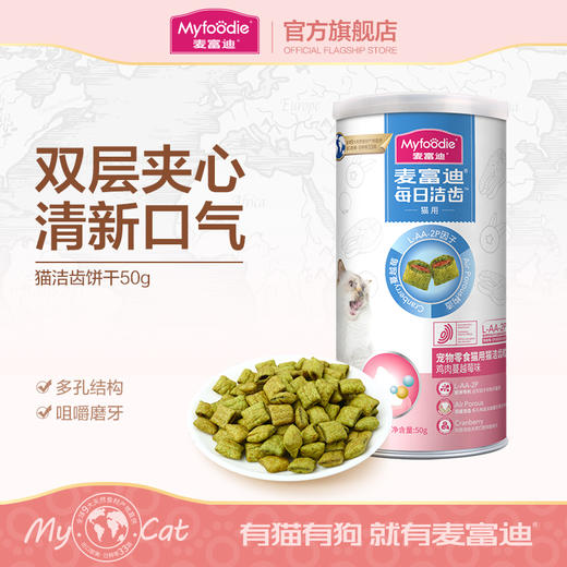 麦富迪猫饼*肉猫磨牙洁齿改善口臭牙结石成幼猫咪小零食50g 商品图0
