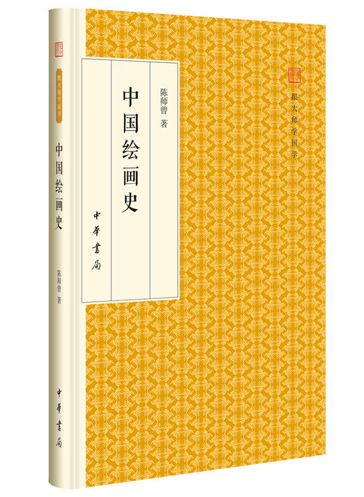 (仓发) 中国绘画史/跟大师学国学·精装版/中华书局/陈师曾/9787101118308 商品图1