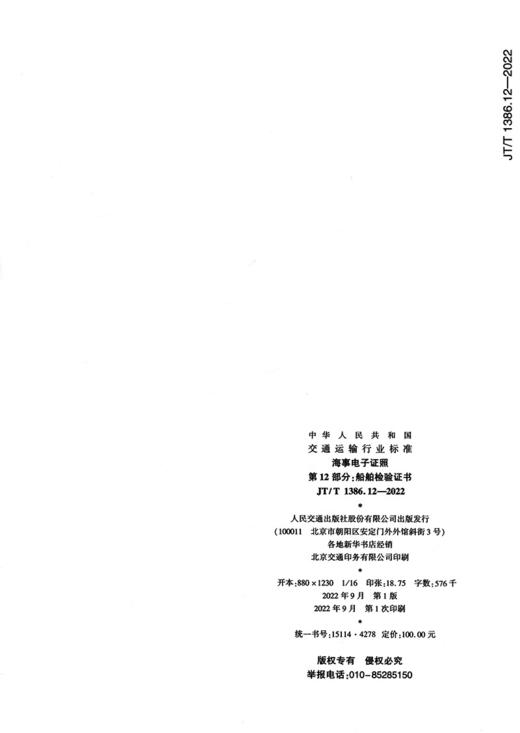 海事电子证照  第12部分：船舶检验证书（JT/T 1386.12—2022） 商品图1