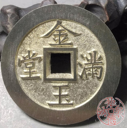 古泉书馆文创 长命富贵  金玉满堂  BJ0005 商品图5