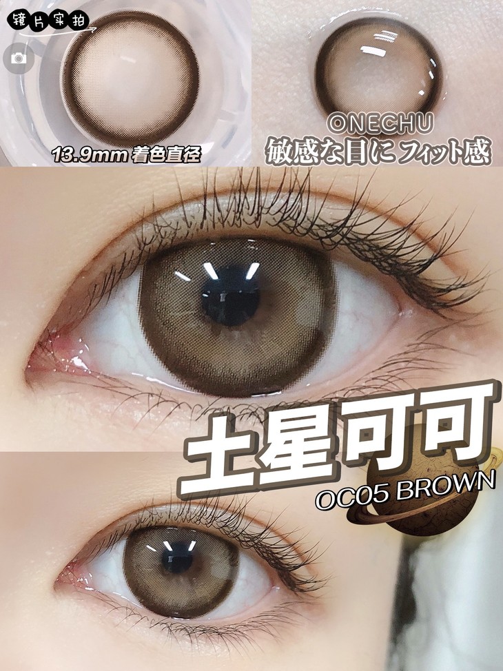 ONECHU年抛隐形眼镜 土星可可14.5mm 1副/2片-VVCON美瞳网9