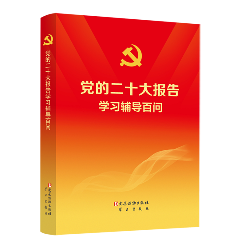 党的二十大报告学习辅导百问