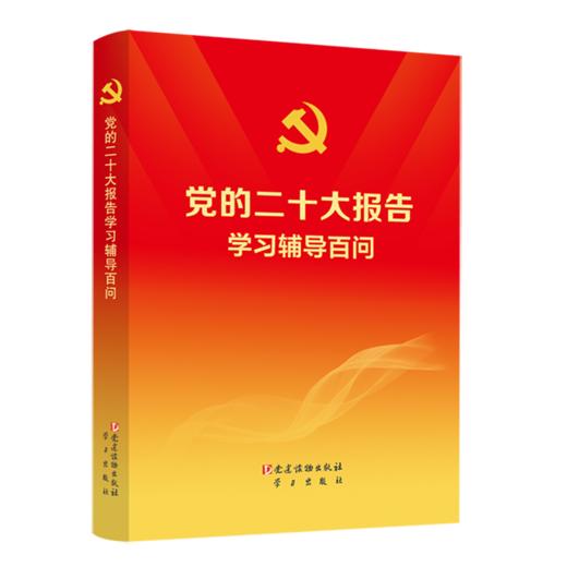 党的二十大报告学习辅导百问 商品图0