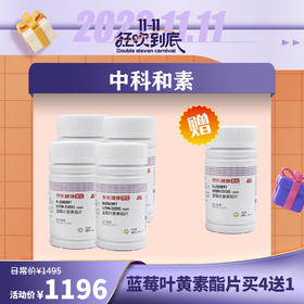 【已下架】插秧双11 | 中科和素 蓝莓叶黄素酯片压片糖果60粒/瓶 买4送1 [D类]