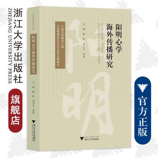 阳明心学海外传播研究/宁波文化研究工程/中华翻译研究文库/王阳明诞辰专题研究/文炳 潘松 刘吉文/浙江大学出版社 商品图0