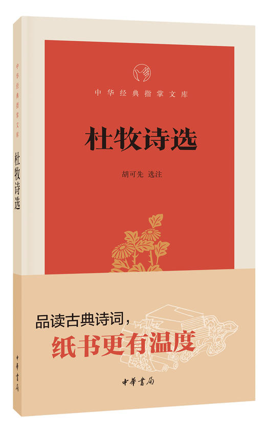 (仓发) 杜牧诗选/中华经典指掌文库/中华书局/9787101131338 商品图0