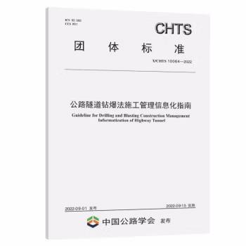 T/CHTS 10062-2022公路隧道钻爆法施工管理信息化指南 商品图0