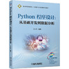 Python 程序设计：从基础开发到数据分析 商品缩略图0