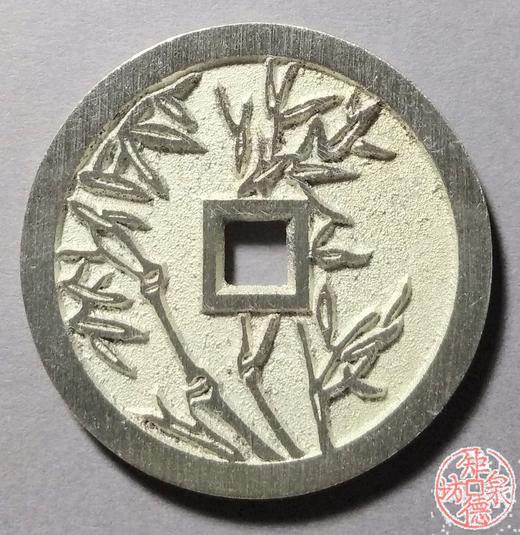 古泉书馆文创 川炉四君子花钱一套（四枚）小型  BJ0034 商品图5