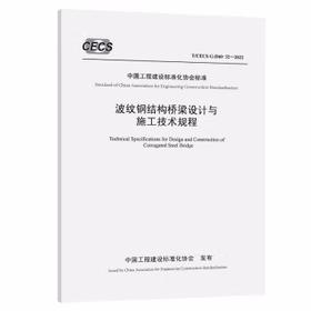 T/CECS G：D60-32—2022波纹钢结构桥梁设计与施工技术规程