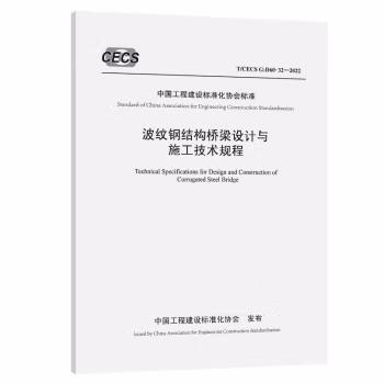 T/CECS G：D60-32—2022波纹钢结构桥梁设计与施工技术规程 商品图0