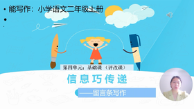 第四单元：基础课《写留言条》评改课