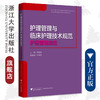 护理管理与临床护理技术规范：护理管理规范/护理管理与临床护理技术规范系列/浙江大学出版社/胡斌春 王华芬 商品缩略图0