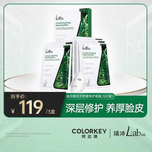 【甄选好物】Lab101瑞沛银耳子舒缓修护面膜 商品图0