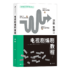 后浪新书 电视剧编剧教程 北京电影学院老师打造教程 来自编剧的创作全流程教学 商品缩略图5