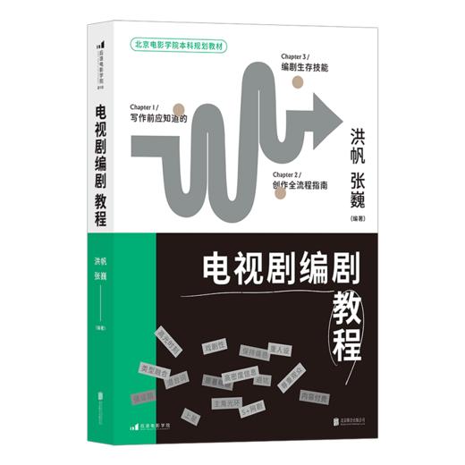 后浪新书 电视剧编剧教程 北京电影学院老师打造教程 来自编剧的创作全流程教学 商品图5