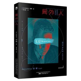 《局外人》（诺贝尔文学奖得主加缪代表作，精编无删节版，收录加缪生平及创作年表）