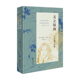 美之陨落 王尔德书信集 奥斯卡·王尔德 著 文学