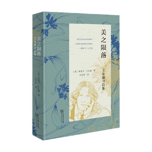 美之陨落 王尔德书信集 奥斯卡·王尔德 著 文学 商品图0