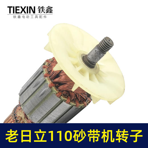 【货号01009】老日立110砂带机转子砂带机电机打磨机电机砂带机配件 商品图2