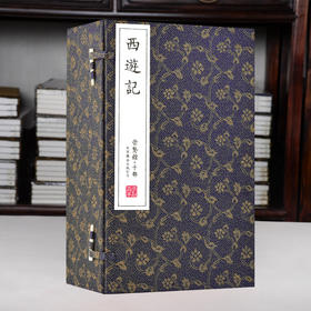 正版包邮 崇贤善本系列四大名著《西游记》 手工宣纸线装繁体竖排（一函六册）