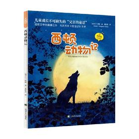 西顿动物记 夏洛书屋 注音版 5-8岁 E.T. 西顿 著 儿童文学