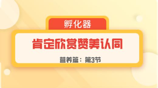 第3节：营养篇 | 肯定欣赏赞美认同 商品图0