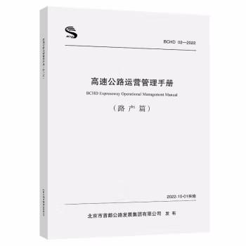 高速公路运营管理手册（路产篇） 商品图0