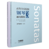 高等音乐院校钢琴通用教程1-3 套装练习卷、乐曲卷、奏鸣曲上下册 唐哲 张希主编 上海音乐出版社自营 商品缩略图3