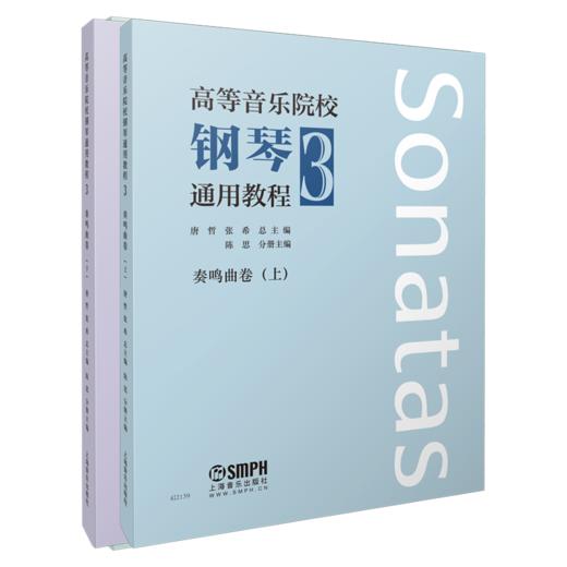 高等音乐院校钢琴通用教程1-3 套装练习卷、乐曲卷、奏鸣曲上下册 唐哲 张希主编 上海音乐出版社自营 商品图3