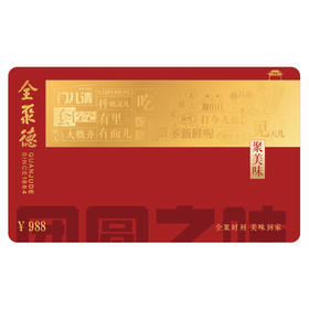 聚美味礼盒兑换卡988型