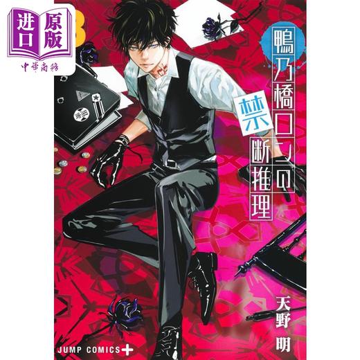 【中商原版】漫画 鸭乃桥论的禁忌推理 8 天野明 集英社 日文原版漫画书 鴨乃橋ロンの禁断推理 商品图3