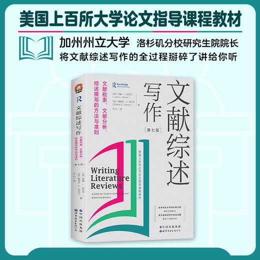 文献综述写作 文献检索、文献分析、综述撰写的方法与准则(第7版) 商品图4