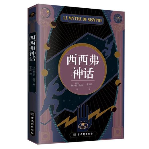 《西西弗神话》 （足本无删节全译本，诺贝尔文学奖得主，加缪的荒诞哲学代表作) 商品图0