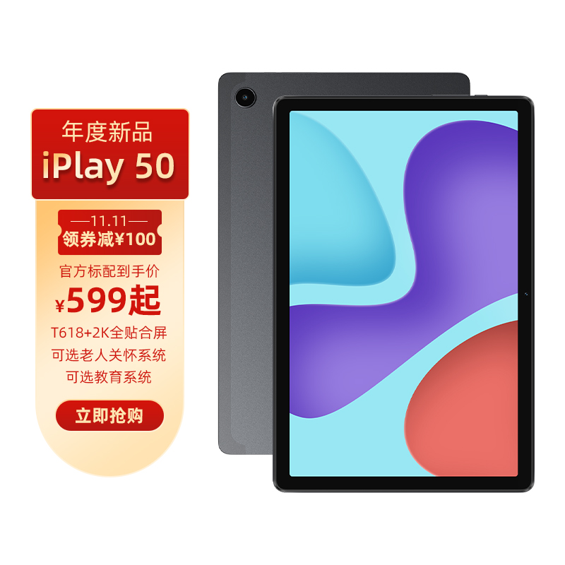 iPlay50 年度安卓平板 虎贲T618芯片 2K全贴合屏