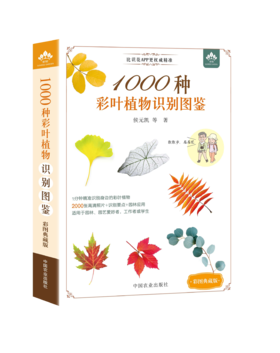 1000种彩叶植物识别图鉴（彩图典藏版）【全国优秀林草科普作品】【一分钟精准识别身边的彩叶植物】