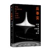 反事实 可能与不可能的科学 牛津新锐物理学家作品 奇亚拉·马尔莱托 著 革新认识论的概念性突破 令你耳目一新 重新理解世界 商品缩略图0