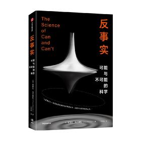 反事实 可能与不可能的科学 牛津新锐物理学家作品 奇亚拉·马尔莱托 著 革新认识论的概念性突破 令你耳目一新 重新理解世界